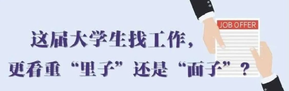 找工作看重啥？近九成受访应届生直言“里子”比“面子”重要