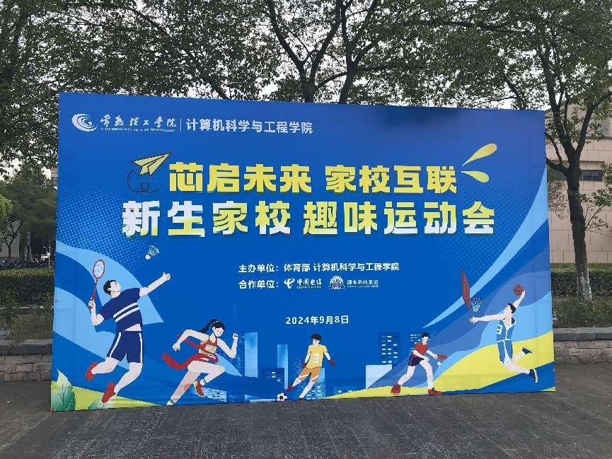 DCBOX小金库官网科技集团参与支持常熟理工学院计算机科学与工程学院隆重召开2024级新生家校趣味运动会暨新生家校见面会活动