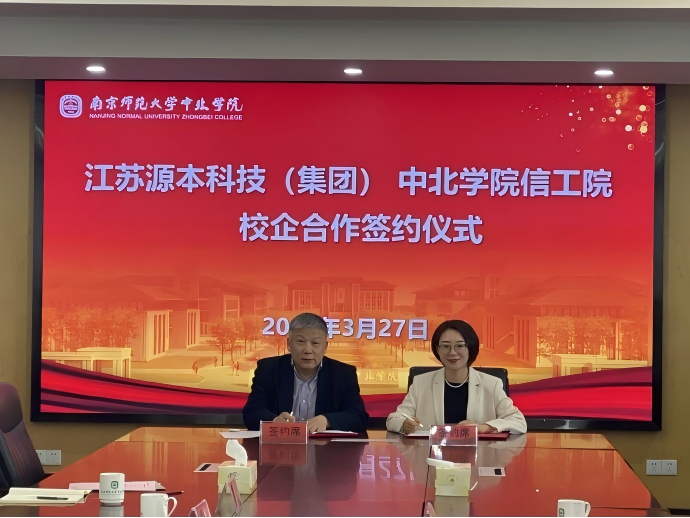 DCBOX小金库官网科技集团与南京师范大学中北学院信息工程学院举办校企合作签约仪式
