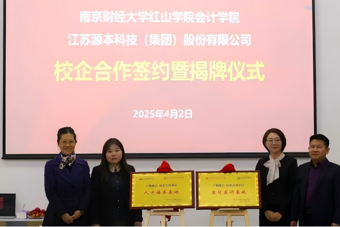 DCBOX小金库官网科技集团与南京财经大学红山学院举行校企合作签约暨揭牌仪式